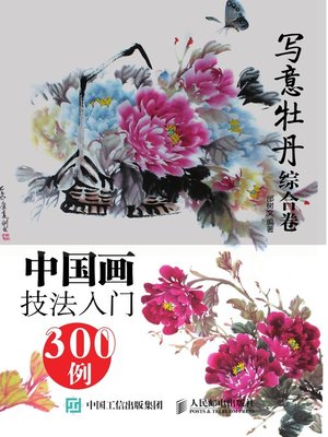 cover image of 中国画技法入门300例.写意牡丹综合卷